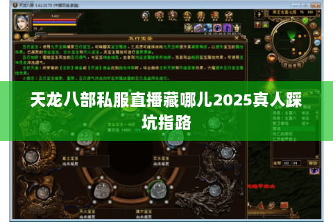天龙八部私服直播藏哪儿2025真人踩坑指路 天龙八部私服直播藏哪儿2025真人踩坑指路