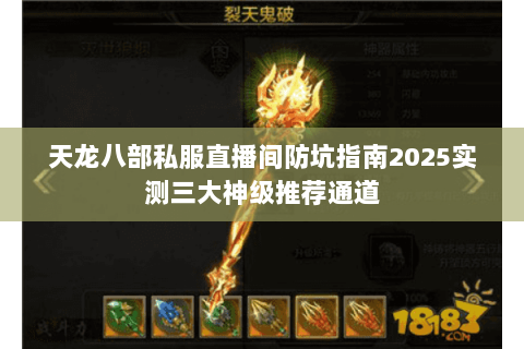 天龙八部私服直播间防坑指南2025实测三大神级推荐通道 天龙八部私服直播间防坑指南2025实测三大神级推荐通道