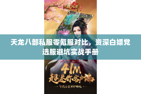 天龙八部私服零氪服对比,资深白嫖党选服避坑实战手册 天龙八部私服零氪服对比,资深白嫖党选服避坑实战手册