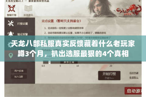 天龙八部私服真实反馈藏着什么老玩家蹲3个月,扒出选服最狠的4个真相 天龙八部私服真实反馈藏着什么老玩家蹲3个月,扒出选服最狠的4个真相
