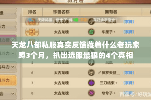 天龙八部私服真实反馈藏着什么老玩家蹲3个月,扒出选服最狠的4个真相 天龙八部私服真实反馈藏着什么老玩家蹲3个月,扒出选服最狠的4个真相