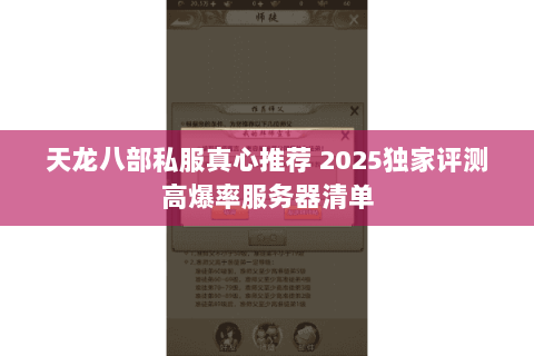 天龙八部私服真心推荐 2025独家评测高爆率服务器清单 天龙八部私服真心推荐 2025独家评测高爆率服务器清单