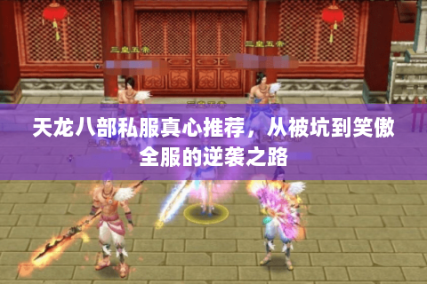 天龙八部私服真心推荐,从被坑到笑傲全服的逆袭之路 天龙八部私服真心推荐,从被坑到笑傲全服的逆袭之路