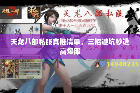 天龙八部私服真推清单,三招避坑秒进高爆服 天龙八部私服真推清单,三招避坑秒进高爆服