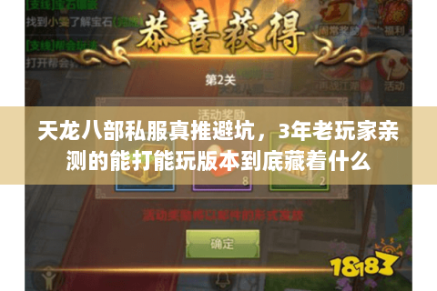 天龙八部私服真推避坑,3年老玩家亲测的能打能玩版本到底藏着什么 天龙八部私服真推避坑,3年老玩家亲测的能打能玩版本到底藏着什么