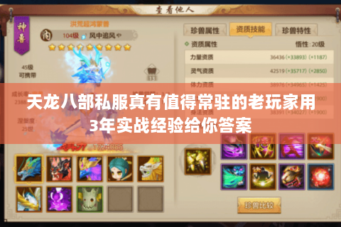 天龙八部私服真有值得常驻的老玩家用3年实战经验给你答案 天龙八部私服真有值得常驻的老玩家用3年实战经验给你答案