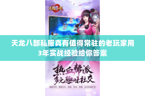 天龙八部私服真有值得常驻的老玩家用3年实战经验给你答案 天龙八部私服真有值得常驻的老玩家用3年实战经验给你答案