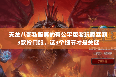 天龙八部私服真的有公平版老玩家实测3款冷门服,这3个细节才是关键 天龙八部私服真的有公平版老玩家实测3款冷门服,这3个细节才是关键