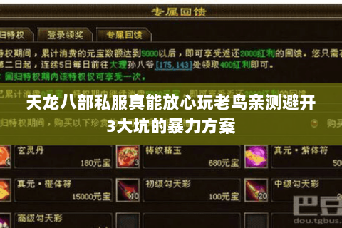 天龙八部私服真能放心玩老鸟亲测避开3大坑的暴力方案 天龙八部私服真能放心玩老鸟亲测避开3大坑的暴力方案