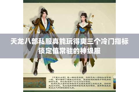 天龙八部私服真能玩得爽三个冷门指标锁定值常驻的神级服 天龙八部私服真能玩得爽三个冷门指标锁定值常驻的神级服