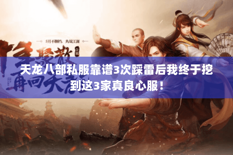 天龙八部私服靠谱3次踩雷后我终于挖到这3家真良心服! 天龙八部私服靠谱3次踩雷后我终于挖到这3家真良心服!