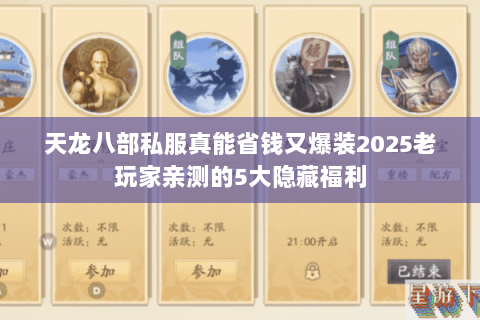 天龙八部私服真能省钱又爆装2025老玩家亲测的5大隐藏福利 天龙八部私服真能省钱又爆装2025老玩家亲测的5大隐藏福利