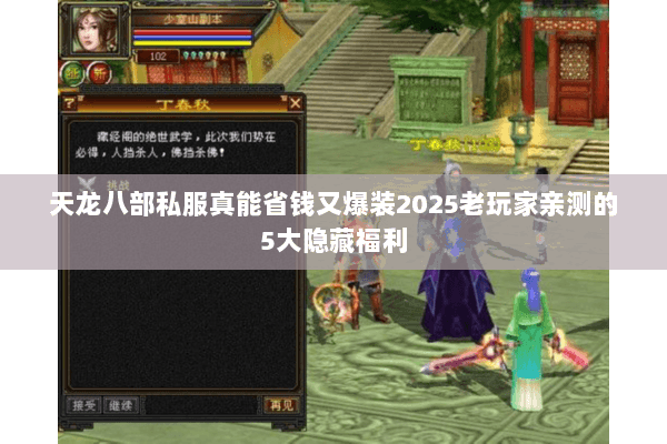 天龙八部私服真能省钱又爆装2025老玩家亲测的5大隐藏福利 天龙八部私服真能省钱又爆装2025老玩家亲测的5大隐藏福利