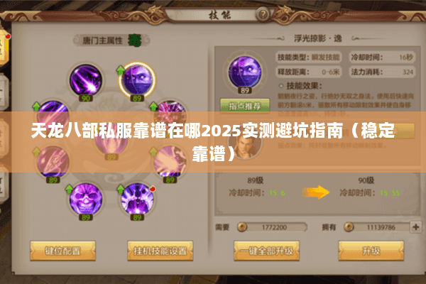 天龙八部私服靠谱在哪2025实测避坑指南(稳定靠谱) 天龙八部私服靠谱在哪2025实测避坑指南(稳定靠谱)