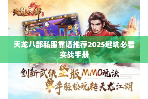 天龙八部私服靠谱推荐2025避坑必看实战手册 天龙八部私服靠谱推荐2025避坑必看实战手册