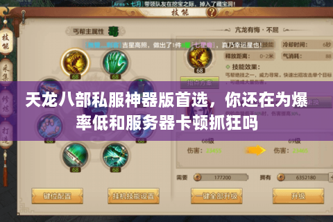 天龙八部私服神器版首选,你还在为爆率低和服务器卡顿抓狂吗 天龙八部私服神器版首选,你还在为爆率低和服务器卡顿抓狂吗