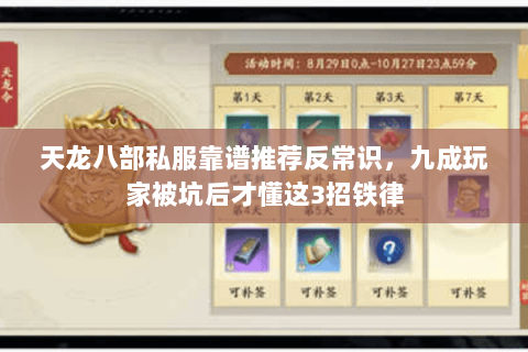 天龙八部私服靠谱推荐反常识,九成玩家被坑后才懂这3招铁律 天龙八部私服靠谱推荐反常识,九成玩家被坑后才懂这3招铁律