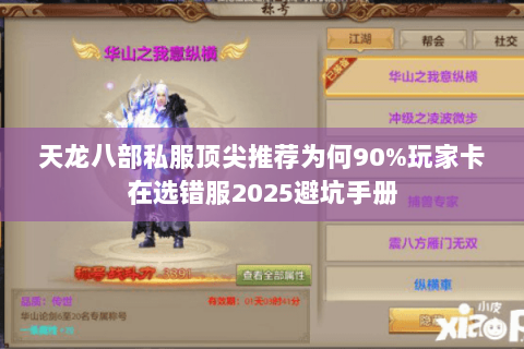 天龙八部私服顶尖推荐为何90%玩家卡在选错服2025避坑手册 天龙八部私服顶尖推荐为何90%玩家卡在选错服2025避坑手册