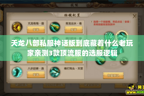 天龙八部私服神话版到底藏着什么老玩家亲测3款顶流服的选服逻辑 天龙八部私服神话版到底藏着什么老玩家亲测3款顶流服的选服逻辑