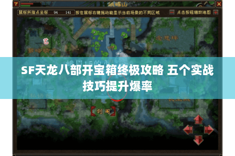 SF天龙八部开宝箱终极攻略 五个实战技巧提升爆率 SF天龙八部开宝箱终极攻略 五个实战技巧提升爆率