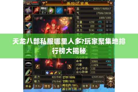 天龙八部私服哪里人多?玩家聚集地排行榜大揭秘 天龙八部私服哪里人多?玩家聚集地排行榜大揭秘