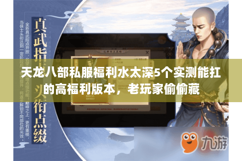 天龙八部私服福利水太深5个实测能扛的高福利版本,老玩家偷偷藏 天龙八部私服福利水太深5个实测能扛的高福利版本,老玩家偷偷藏