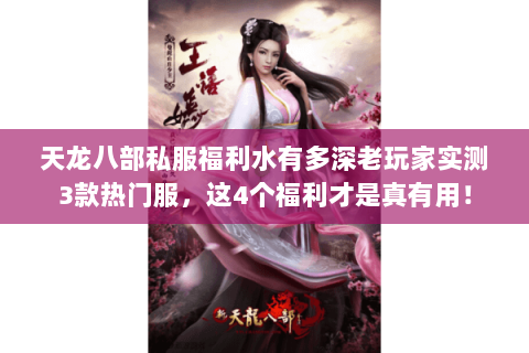 天龙八部私服福利水有多深老玩家实测3款热门服,这4个福利才是真有用! 天龙八部私服福利水有多深老玩家实测3款热门服,这4个福利才是真有用!