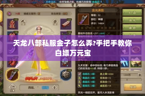 天龙八部私服金子怎么弄?手把手教你白嫖万元宝