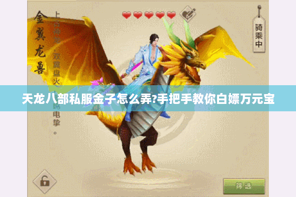 天龙八部私服金子怎么弄?手把手教你白嫖万元宝