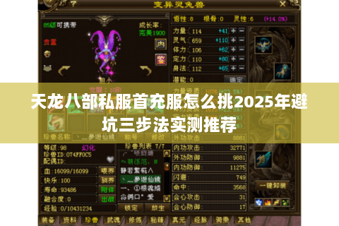 天龙八部私服首充服怎么挑2025年避坑三步法实测推荐 天龙八部私服首充服怎么挑2025年避坑三步法实测推荐