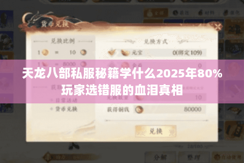 天龙八部私服秘籍学什么2025年80%玩家选错服的血泪真相 天龙八部私服秘籍学什么2025年80%玩家选错服的血泪真相