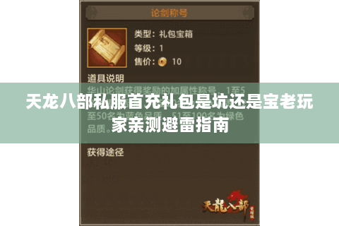 天龙八部私服首充礼包是坑还是宝老玩家亲测避雷指南 天龙八部私服首充礼包是坑还是宝老玩家亲测避雷指南