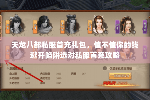 天龙八部私服首充礼包,值不值你的钱避开陷阱选对私服首充攻略 天龙八部私服首充礼包,值不值你的钱避开陷阱选对私服首充攻略