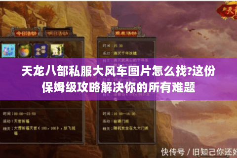 天龙八部私服大风车图片怎么找?这份保姆级攻略解决你的所有难题 天龙八部私服大风车图片怎么找?这份保姆级攻略解决你的所有难题