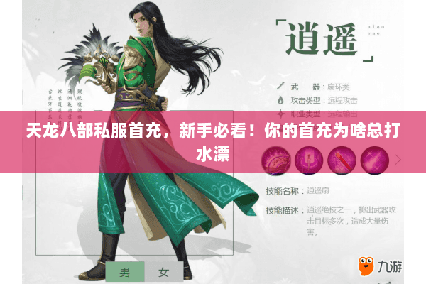 天龙八部私服首充,新手必看!你的首充为啥总打水漂 天龙八部私服首充,新手必看!你的首充为啥总打水漂