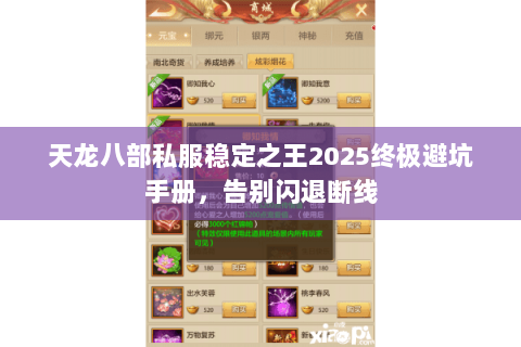 天龙八部私服稳定之王2025终极避坑手册,告别闪退断线 天龙八部私服稳定之王2025终极避坑手册,告别闪退断线