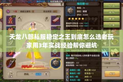 天龙八部私服稳定之王到底怎么选老玩家用3年实战经验帮你避坑 天龙八部私服稳定之王到底怎么选老玩家用3年实战经验帮你避坑