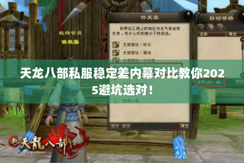 天龙八部私服稳定差内幕对比教你2025避坑选对! 天龙八部私服稳定差内幕对比教你2025避坑选对!