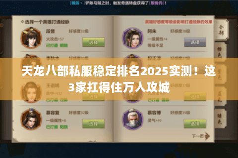 天龙八部私服稳定排名2025实测!这3家扛得住万人攻城 天龙八部私服稳定排名2025实测!这3家扛得住万人攻城