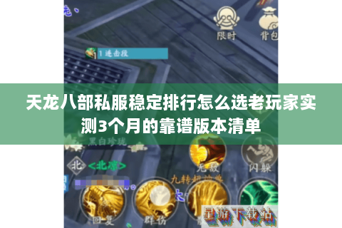 天龙八部私服稳定排行怎么选老玩家实测3个月的靠谱版本清单 天龙八部私服稳定排行怎么选老玩家实测3个月的靠谱版本清单