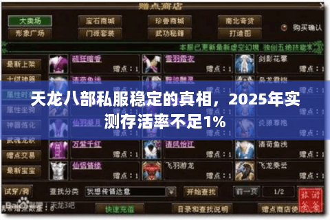天龙八部私服稳定的真相,2025年实测存活率不足1% 天龙八部私服稳定的真相,2025年实测存活率不足1%