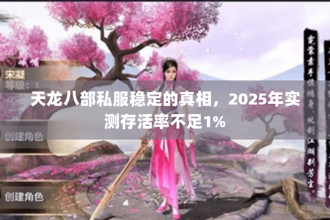 天龙八部私服稳定的真相,2025年实测存活率不足1% 天龙八部私服稳定的真相,2025年实测存活率不足1%