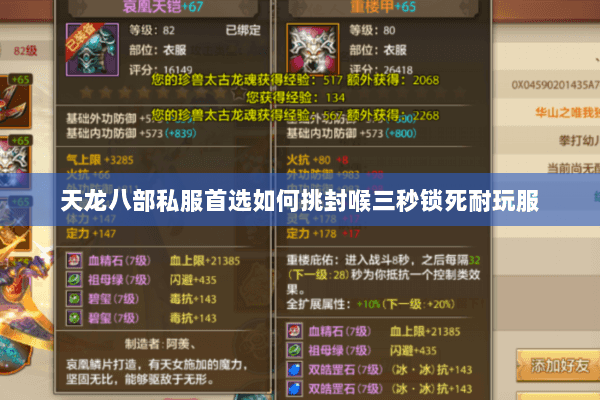 天龙八部私服首选如何挑封喉三秒锁死耐玩服