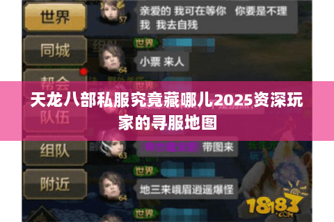 天龙八部私服究竟藏哪儿2025资深玩家的寻服地图 天龙八部私服究竟藏哪儿2025资深玩家的寻服地图