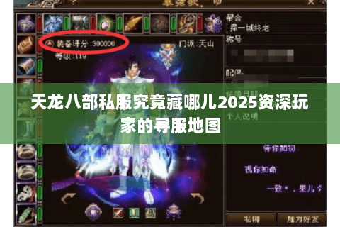 天龙八部私服究竟藏哪儿2025资深玩家的寻服地图 天龙八部私服究竟藏哪儿2025资深玩家的寻服地图