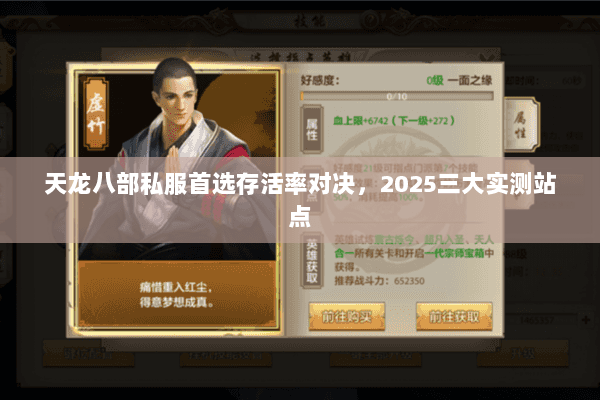 天龙八部私服首选存活率对决,2025三大实测站点 天龙八部私服首选存活率对决,2025三大实测站点
