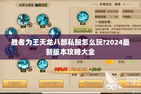 胜者为王天龙八部私服怎么玩?2024最新版本攻略大全 胜者为王天龙八部私服怎么玩?2024最新版本攻略大全