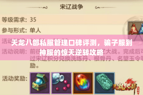 天龙八部私服管理口碑评测,骗子服到神服的惊天逆转攻略 天龙八部私服管理口碑评测,骗子服到神服的惊天逆转攻略