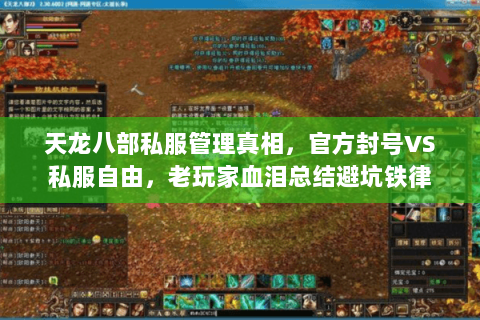 天龙八部私服管理真相,官方封号VS私服自由,老玩家血泪总结避坑铁律 天龙八部私服管理真相,官方封号VS私服自由,老玩家血泪总结避坑铁律