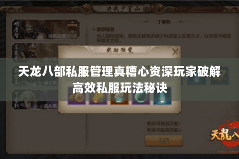天龙八部私服管理真糟心资深玩家破解高效私服玩法秘诀 天龙八部私服管理真糟心资深玩家破解高效私服玩法秘诀